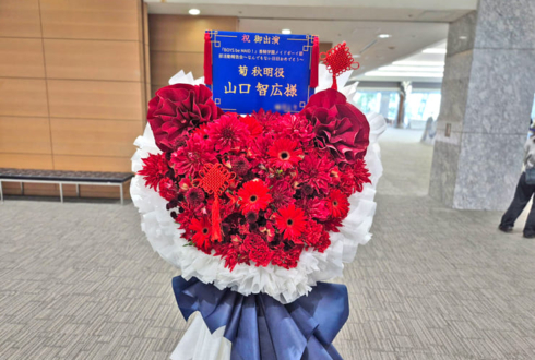 菊秋明役 山口智広様の #ビーメイ_部活動報告会 出演祝いフラスタ @TFTホール500