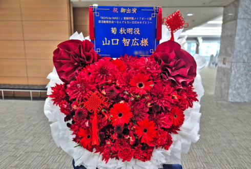 菊秋明役 山口智広様の #ビーメイ_部活動報告会 出演祝いフラスタ @TFTホール500