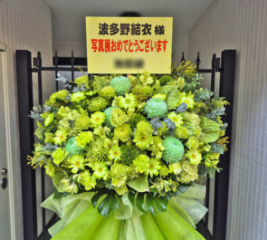 波多野結衣様の写真展開催祝いフラスタ @ギャラリー・ルデコ