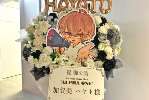 加賀美ハヤト様のライブ公演祝いフラスタ @TOYOTA ARENA TOKYO