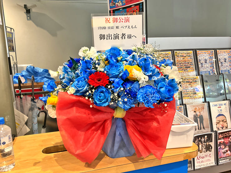 お笑いライブ「STAND SUGU ME ベプえもん」公演祝い花 @よしもと漫才劇場