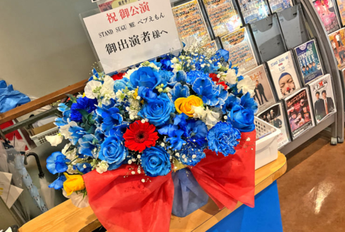 お笑いライブ「STAND SUGU ME ベプえもん」公演祝い花 @よしもと漫才劇場