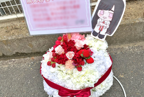 櫻坂46 勝又春様のリアルミーグリ開催祝い花 フラワーケーキ @京都パルスプラザ