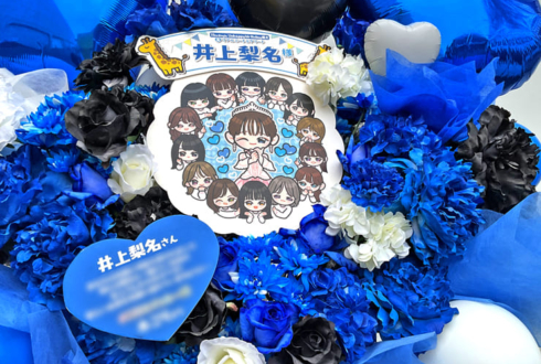 櫻坂46 井上梨名様のリアルミーグリ開催祝いフラスタ @京都パルスプラザ