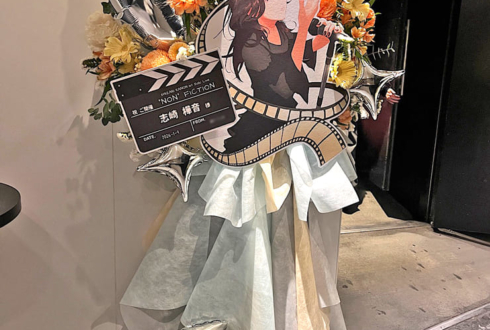 志崎樺音様のライブ公演祝いフラスタ @WWW X