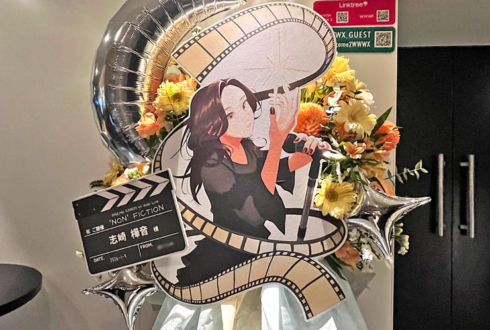 志崎樺音様のライブ公演祝いフラスタ @WWW X