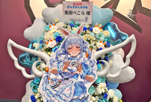 兎田ぺこら様の #きゅるるん大作戦 公演祝いフラスタ @Kアリーナ横浜