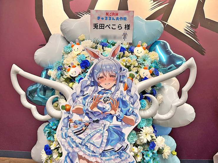 兎田ぺこら様の #きゅるるん大作戦 公演祝いフラスタ @Kアリーナ横浜