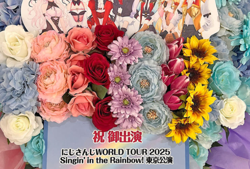 月ノ美兎様 家長むぎ様 剣持刀也様 伏見ガク様 夕陽リリ様 笹木咲様 椎名唯華様の #にじさんじWORLDTOUR2025 東京公演祝いフラスタ @TOYOTA ARENA TOKYO