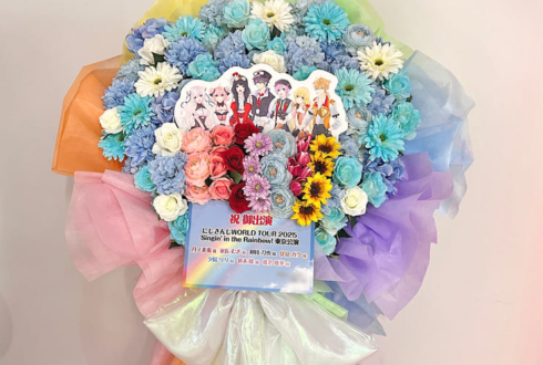 月ノ美兎様 家長むぎ様 剣持刀也様 伏見ガク様 夕陽リリ様 笹木咲様 椎名唯華様の #にじさんじWORLDTOUR2025 東京公演祝いフラスタ @TOYOTA ARENA TOKYO