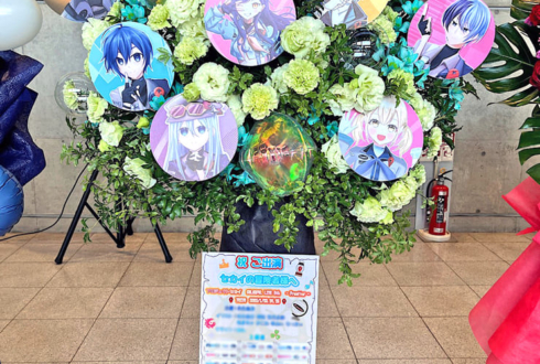 セカイの冒険者様の #セカライ5th 東京公演祝いフラスタ @幕張メッセ