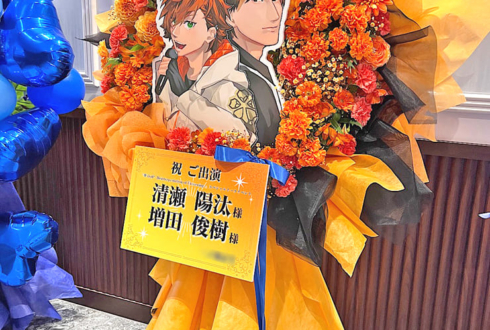 清瀬陽汰様 増田俊樹様の #華Dollアニメ SPトークイベント出演祝いフラスタ @ニッショーホール