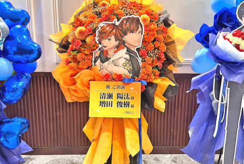 清瀬陽汰様 増田俊樹様の #華Dollアニメ SPトークイベント出演祝いフラスタ @ニッショーホール
