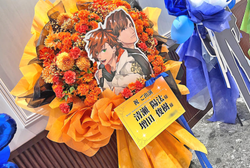 清瀬陽汰様 増田俊樹様の #華Dollアニメ SPトークイベント出演祝いフラスタ @ニッショーホール