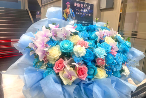 全日本プロレス 青柳亮生選手のデビュー7周年祝い花 @後楽園ホール
