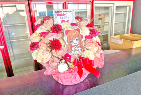 花京院ちえり様のライブ公演祝い花 @ところざわさくらタウン ジャパンパビリオン