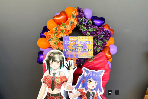 鬼頭みさき様 ルルン・ルルリカ様の #星共鳴 公演祝い星型リースフラスタ @ところざわサクラタウン ジャパンパビリオン