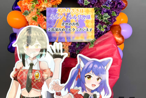 鬼頭みさき様 ルルン・ルルリカ様の #星共鳴 公演祝い星型リースフラスタ @ところざわサクラタウン ジャパンパビリオン