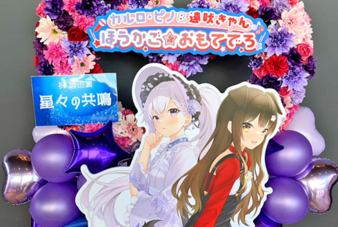 ほうかご☆おもてでろ カルロピノ様 遠吠きゃん様の #星共鳴 公演祝いハートリースフラスタ @ところざわサクラタウン ジャパンパビリオン