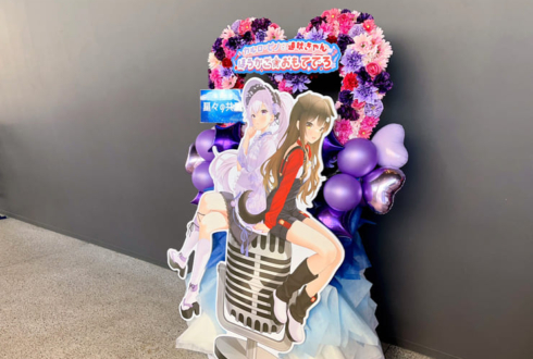ほうかご☆おもてでろ カルロピノ様 遠吠きゃん様の #星共鳴 公演祝いハートリースフラスタ @ところざわサクラタウン ジャパンパビリオン