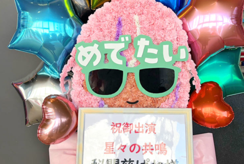 秘間慈ぱね様の #星共鳴 公演祝い顔モチーフフラスタ @ところざわサクラタウン ジャパンパビリオン