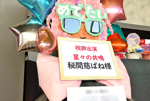 秘間慈ぱね様の #星共鳴 公演祝い顔モチーフフラスタ @ところざわサクラタウン ジャパンパビリオン