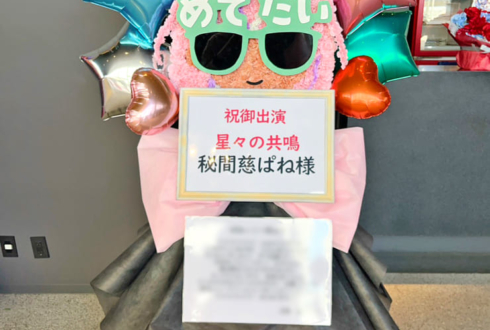 秘間慈ぱね様の #星共鳴 公演祝い顔モチーフフラスタ @ところざわサクラタウン ジャパンパビリオン