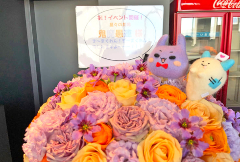 鬼魔愚連様の #星共鳴 公演祝い花 @ところざわサクラタウン ジャパンパビリオン