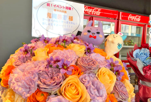 鬼魔愚連様の #星共鳴 公演祝い花 @ところざわサクラタウン ジャパンパビリオン