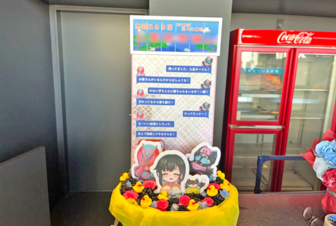 鬼頭みさき様の #星共鳴 公演祝い花 @ところざわサクラタウン ジャパンパビリオン