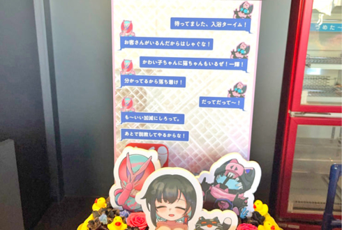 鬼頭みさき様の #星共鳴 公演祝い花 @ところざわサクラタウン ジャパンパビリオン