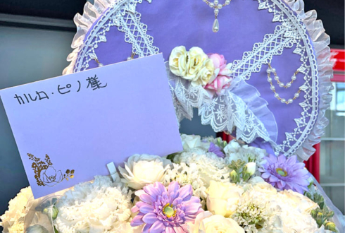 カルロ ピノ様の #星共鳴 公演祝い花 @ところざわサクラタウン ジャパンパビリオン