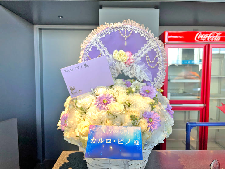 カルロ ピノ様の #星共鳴 公演祝い花 @ところざわサクラタウン ジャパンパビリオン