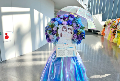 桜坂しずく様 前田佳織里様の #虹ヶ咲 FLOWER MUSIC LIVE出演祝いフラスタ @京王アリーナ TOKYO