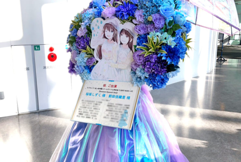 桜坂しずく様 前田佳織里様の #虹ヶ咲 FLOWER MUSIC LIVE出演祝いフラスタ @京王アリーナ TOKYO