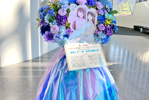桜坂しずく様 前田佳織里様の #虹ヶ咲 FLOWER MUSIC LIVE出演祝いフラスタ @京王アリーナ TOKYO