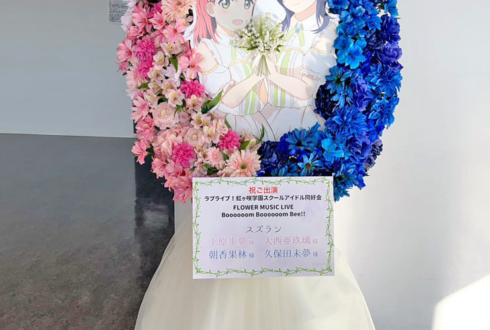 上原歩夢様 大西亜玖璃様 & 朝香果林様 久保田未夢様 #虹ヶ咲 FLOWER MUSIC LIVE Day1出演祝いフラスタ @京王アリーナ TOKYO