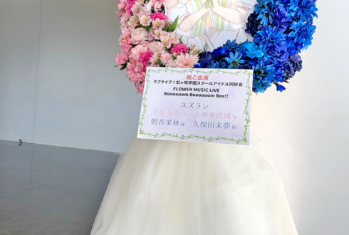 上原歩夢様 大西亜玖璃様 & 朝香果林様 久保田未夢様 #虹ヶ咲 FLOWER MUSIC LIVE Day1出演祝いフラスタ @京王アリーナ TOKYO