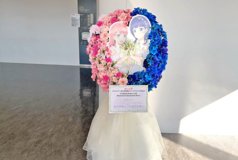 上原歩夢様 大西亜玖璃様 & 朝香果林様 久保田未夢様 #虹ヶ咲 FLOWER MUSIC LIVE Day1出演祝いフラスタ @京王アリーナ TOKYO