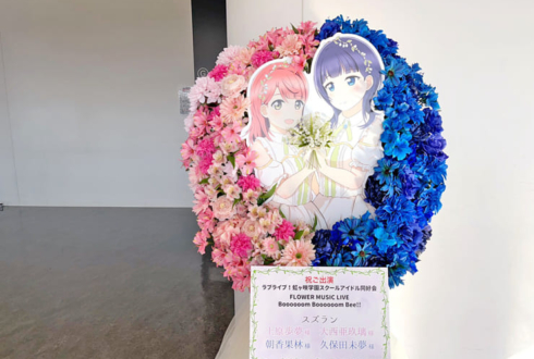 上原歩夢様 大西亜玖璃様 & 朝香果林様 久保田未夢様 #虹ヶ咲 FLOWER MUSIC LIVE Day1出演祝いフラスタ @京王アリーナ TOKYO
