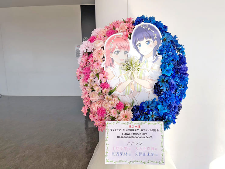 上原歩夢様 大西亜玖璃様 & 朝香果林様 久保田未夢様 #虹ヶ咲 FLOWER MUSIC LIVE Day1出演祝いフラスタ @京王アリーナ TOKYO