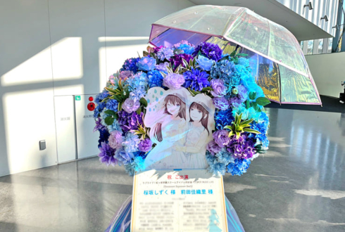 桜坂しずく様 前田佳織里様の #虹ヶ咲 FLOWER MUSIC LIVE出演祝いフラスタ @京王アリーナ TOKYO