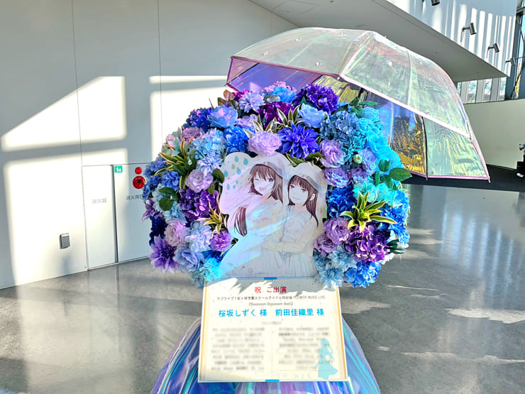 桜坂しずく様 前田佳織里様の #虹ヶ咲 FLOWER MUSIC LIVE出演祝いフラスタ @京王アリーナ TOKYO