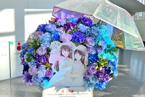 桜坂しずく様 前田佳織里様の #虹ヶ咲 FLOWER MUSIC LIVE出演祝いフラスタ @京王アリーナ TOKYO