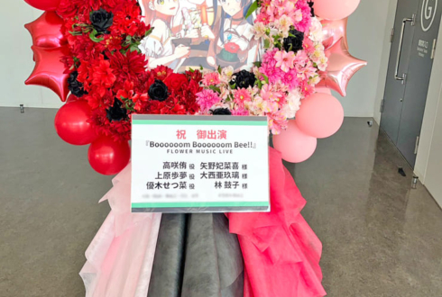 高咲侑役 矢野妃菜喜様 & 上原歩夢役 大西亜玖璃様 & 優木せつ菜役 林鼓子様の #虹ヶ咲 FLOWER MUSIC LIVE出演祝いフラスタ @京王アリーナ TOKYO