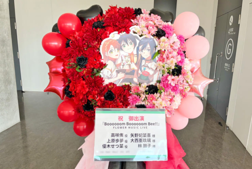 高咲侑役 矢野妃菜喜様 & 上原歩夢役 大西亜玖璃様 & 優木せつ菜役 林鼓子様の #虹ヶ咲 FLOWER MUSIC LIVE出演祝いフラスタ @京王アリーナ TOKYO