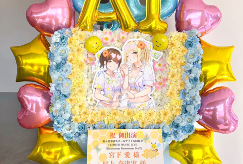 宮下愛様 村上奈津実様 #虹ヶ咲 FLOWER MUSIC LIVE Day2出演祝いフラスタ @京王アリーナ TOKYO