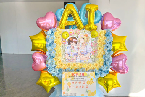宮下愛様 村上奈津実様 #虹ヶ咲 FLOWER MUSIC LIVE Day2出演祝いフラスタ @京王アリーナ TOKYO