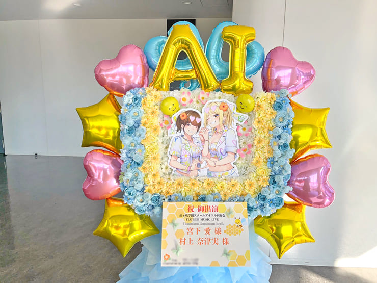 宮下愛様 村上奈津実様 #虹ヶ咲 FLOWER MUSIC LIVE Day2出演祝いフラスタ @京王アリーナ TOKYO