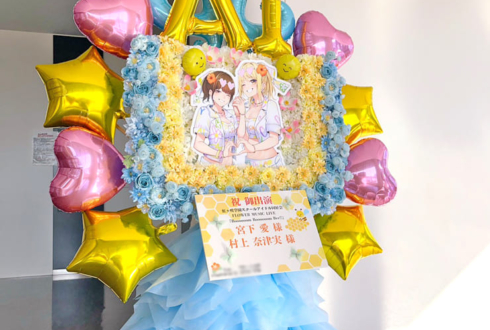 宮下愛様 村上奈津実様 #虹ヶ咲 FLOWER MUSIC LIVE Day2出演祝いフラスタ @京王アリーナ TOKYO